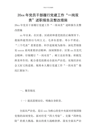 20xx年党员干部履行党建工作“一岗双责”述职报告及整改措施