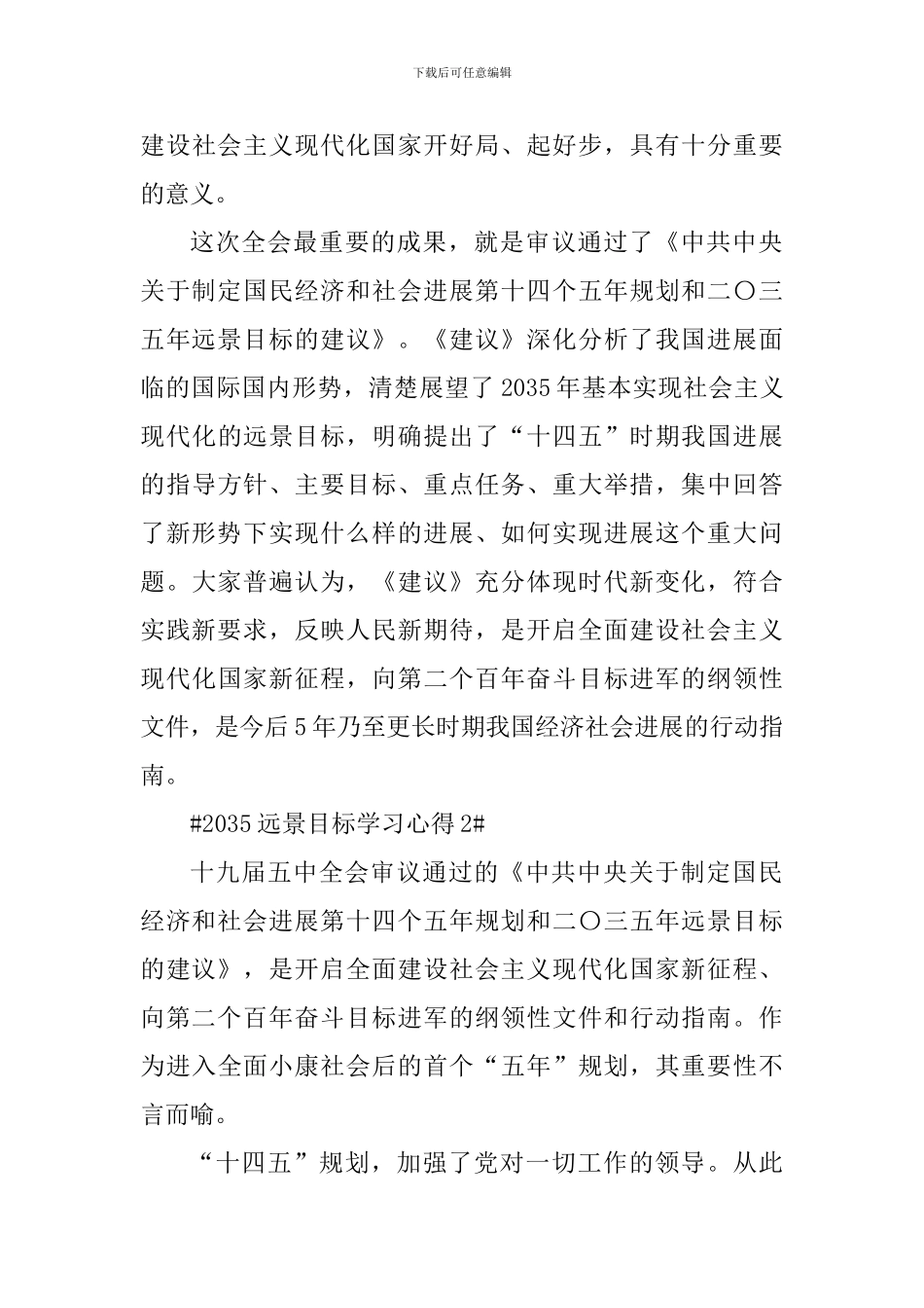 2035远景目标学习心得1000字范文_第3页