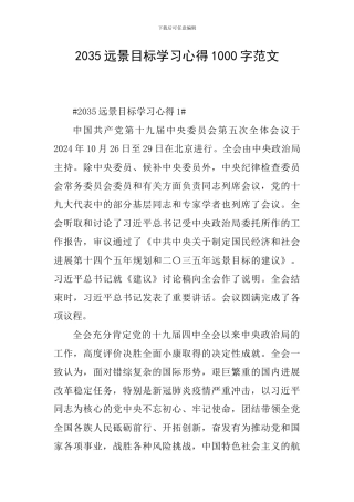 2035远景目标学习心得1000字范文