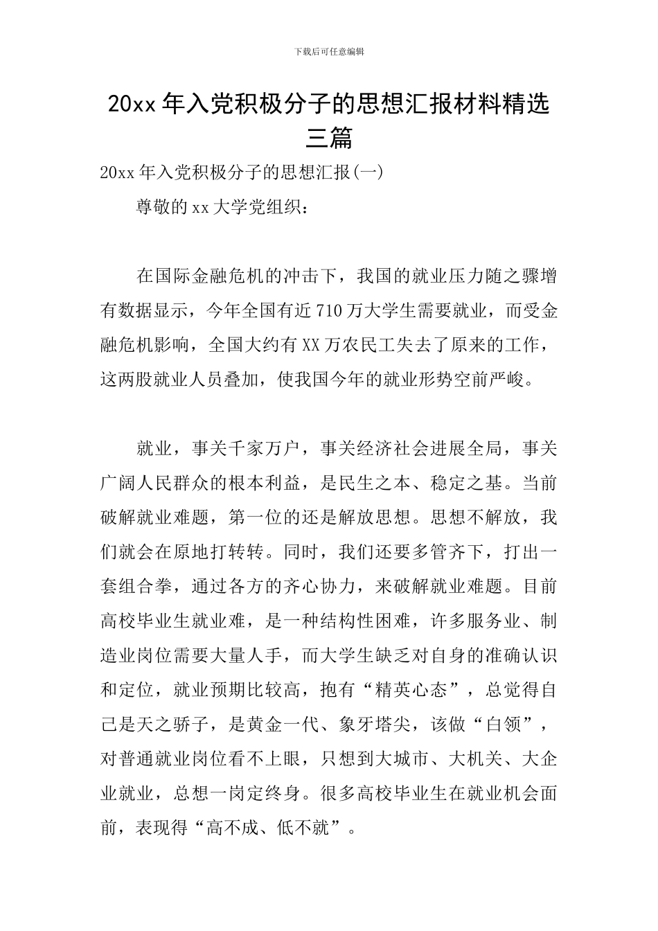 20xx年入党积极分子的思想汇报材料精选三篇_第1页