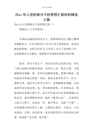 20xx年入党积极分子的思想汇报材料精选三篇