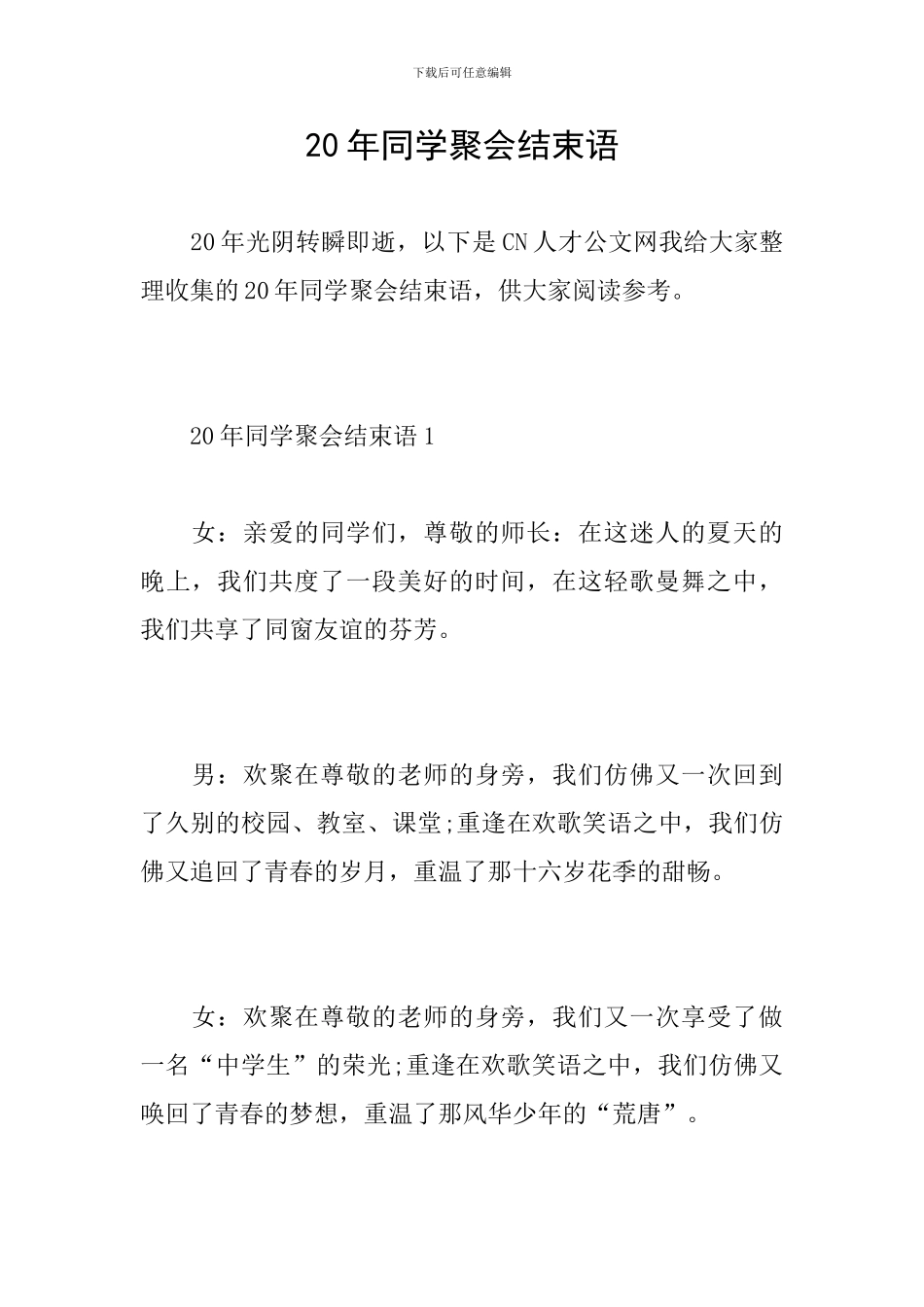 20年同学聚会结束语_第1页