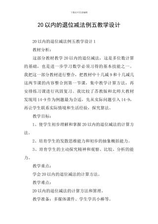 20以内的退位减法例五教学设计