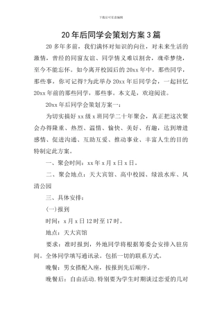 20年后同学会策划方案3篇