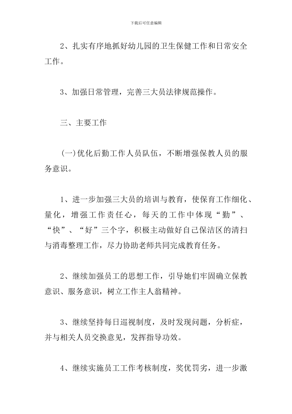 219春季幼儿园后勤工作计划_第2页
