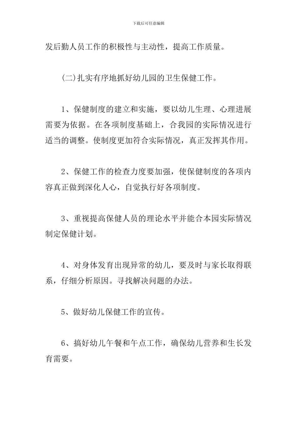 219春季幼儿园后勤工作计划_第3页