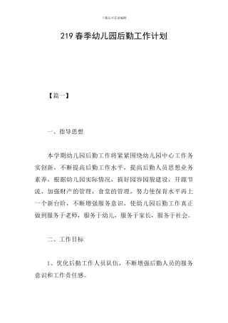 219春季幼儿园后勤工作计划
