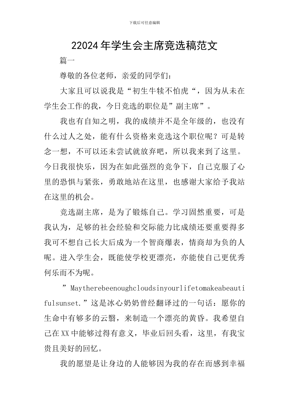 22024年学生会主席竞选稿范文_第1页