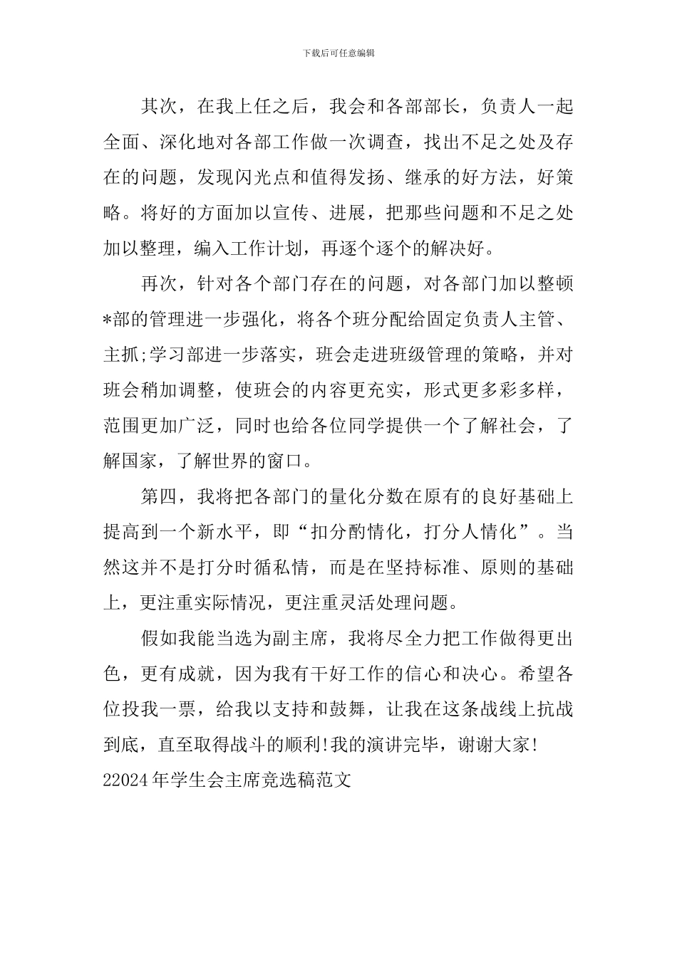 22024年学生会主席竞选稿范文_第3页