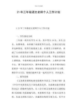 21年三年级语文老师个人工作计划