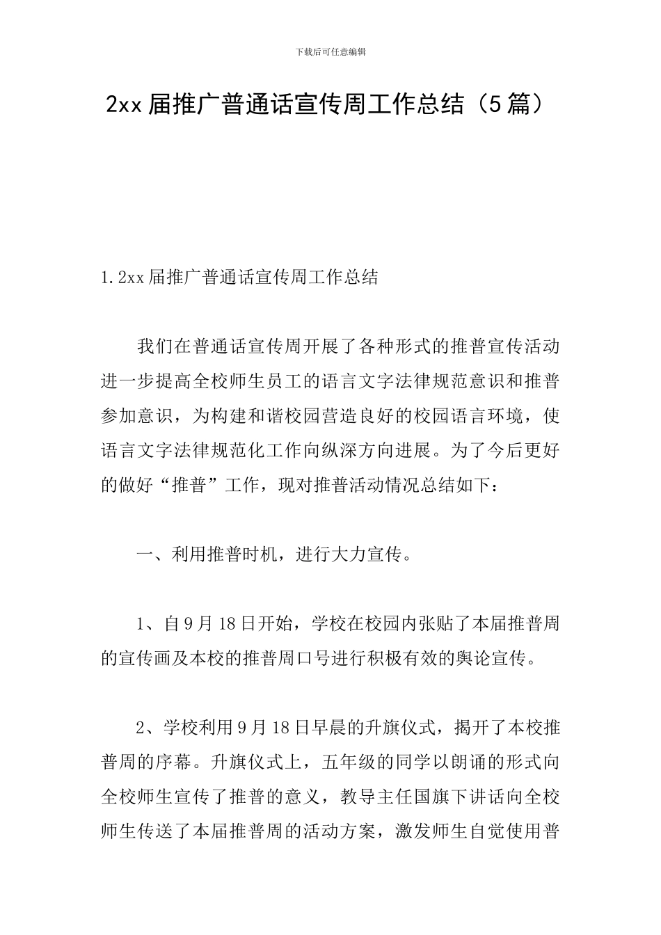 2xx届推广普通话宣传周工作总结_第1页