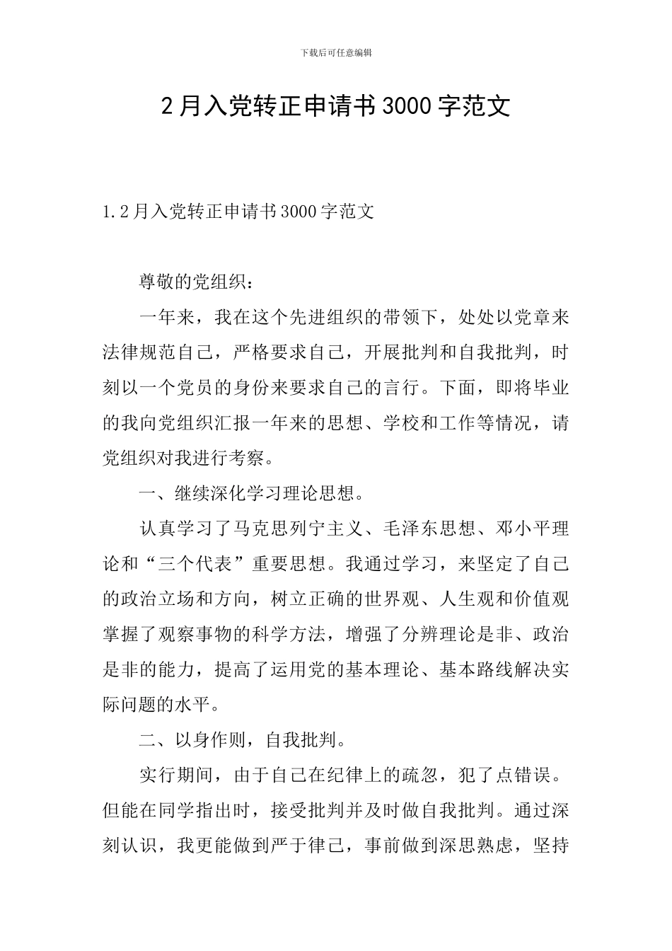 2月入党转正申请书3000字范文_第1页
