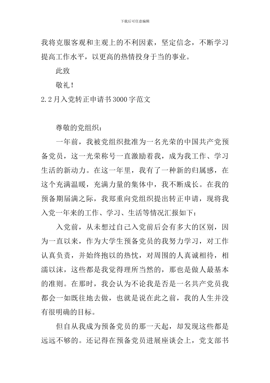 2月入党转正申请书3000字范文_第3页
