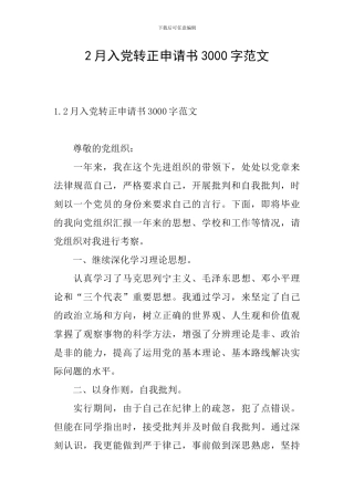 2月入党转正申请书3000字范文