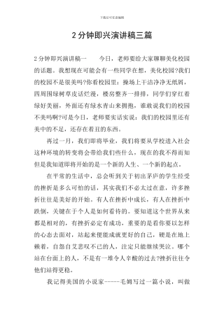 2分钟即兴演讲稿三篇