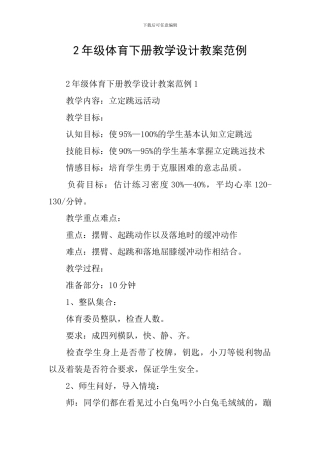2年级体育下册教学设计教案范例