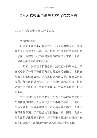 2月入党转正申请书1000字范文5篇