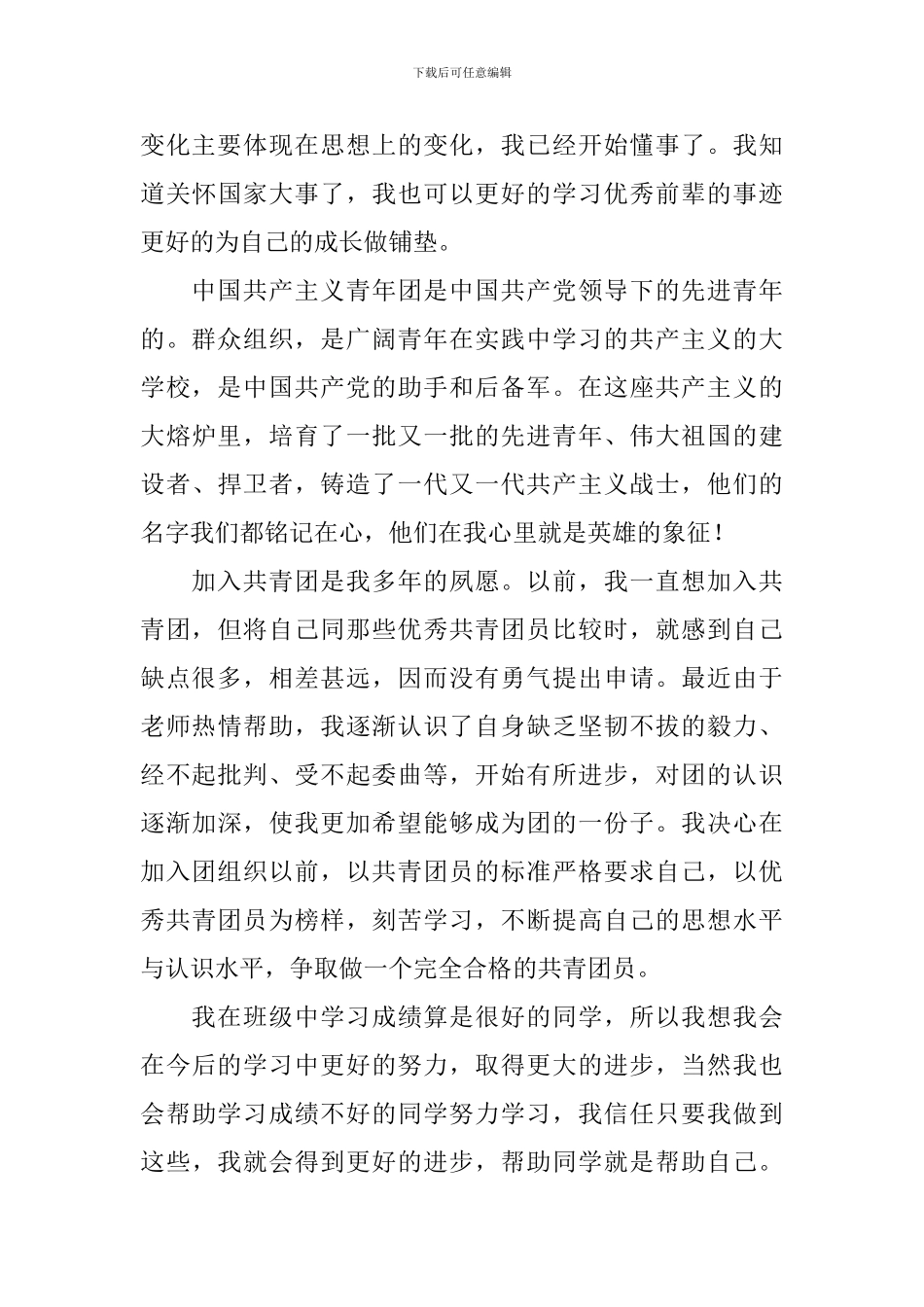 2月入团志愿书200字范文_第3页