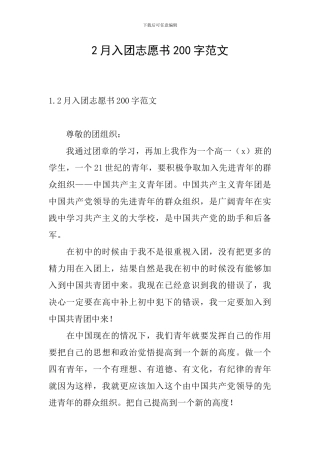 2月入团志愿书200字范文