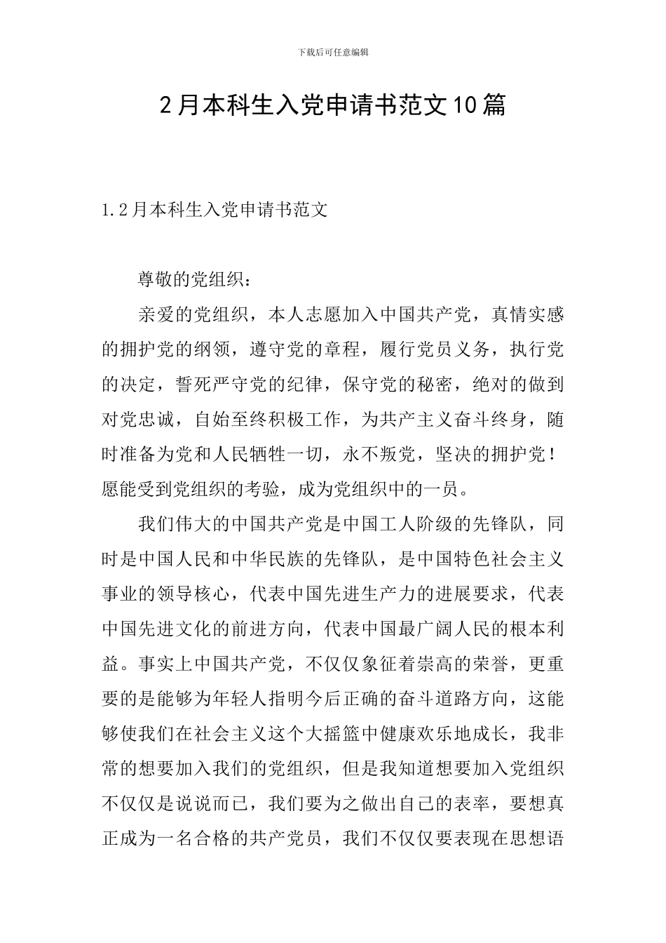 2月本科生入党申请书范文10篇_第1页