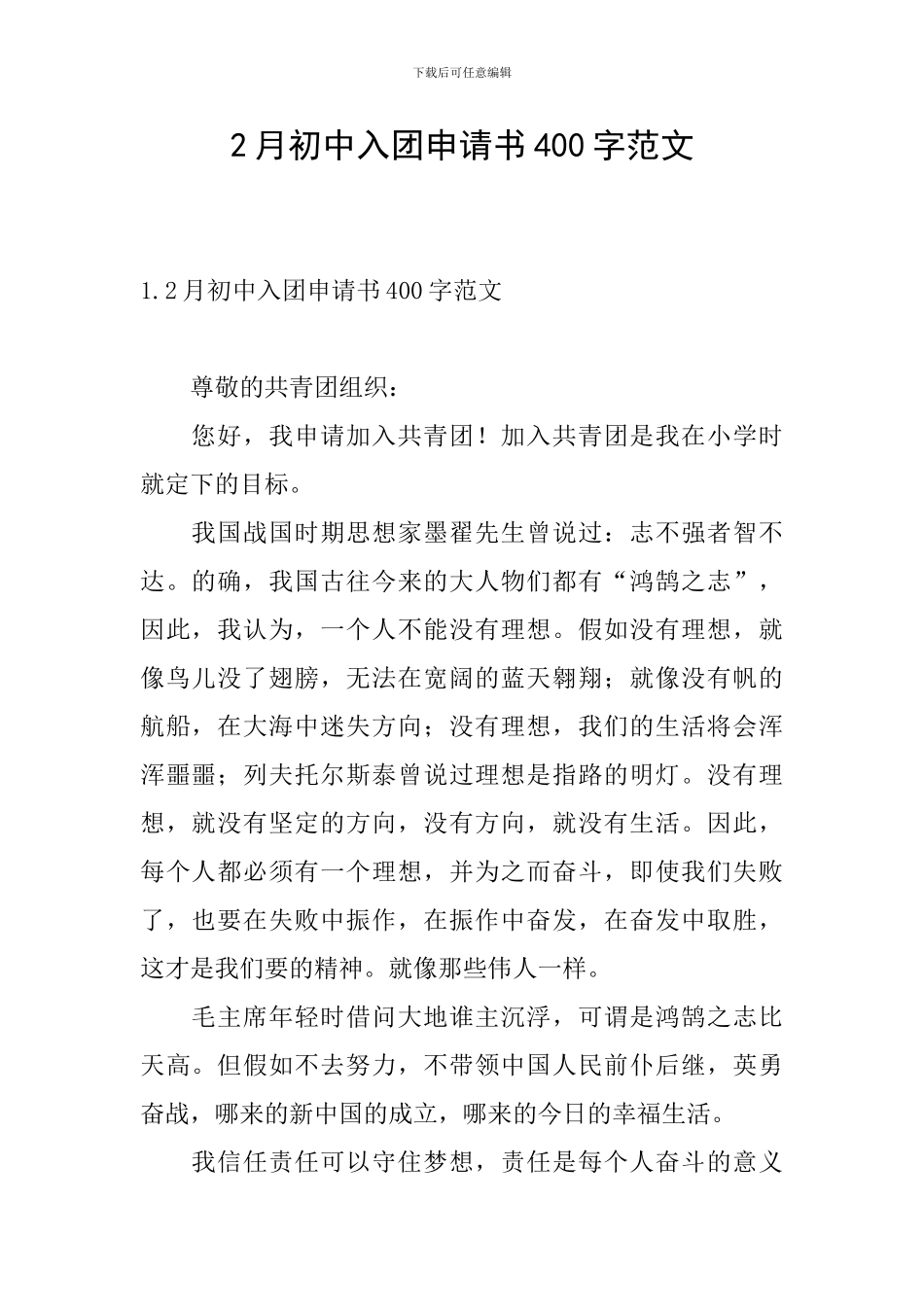 2月初中入团申请书400字范文_第1页