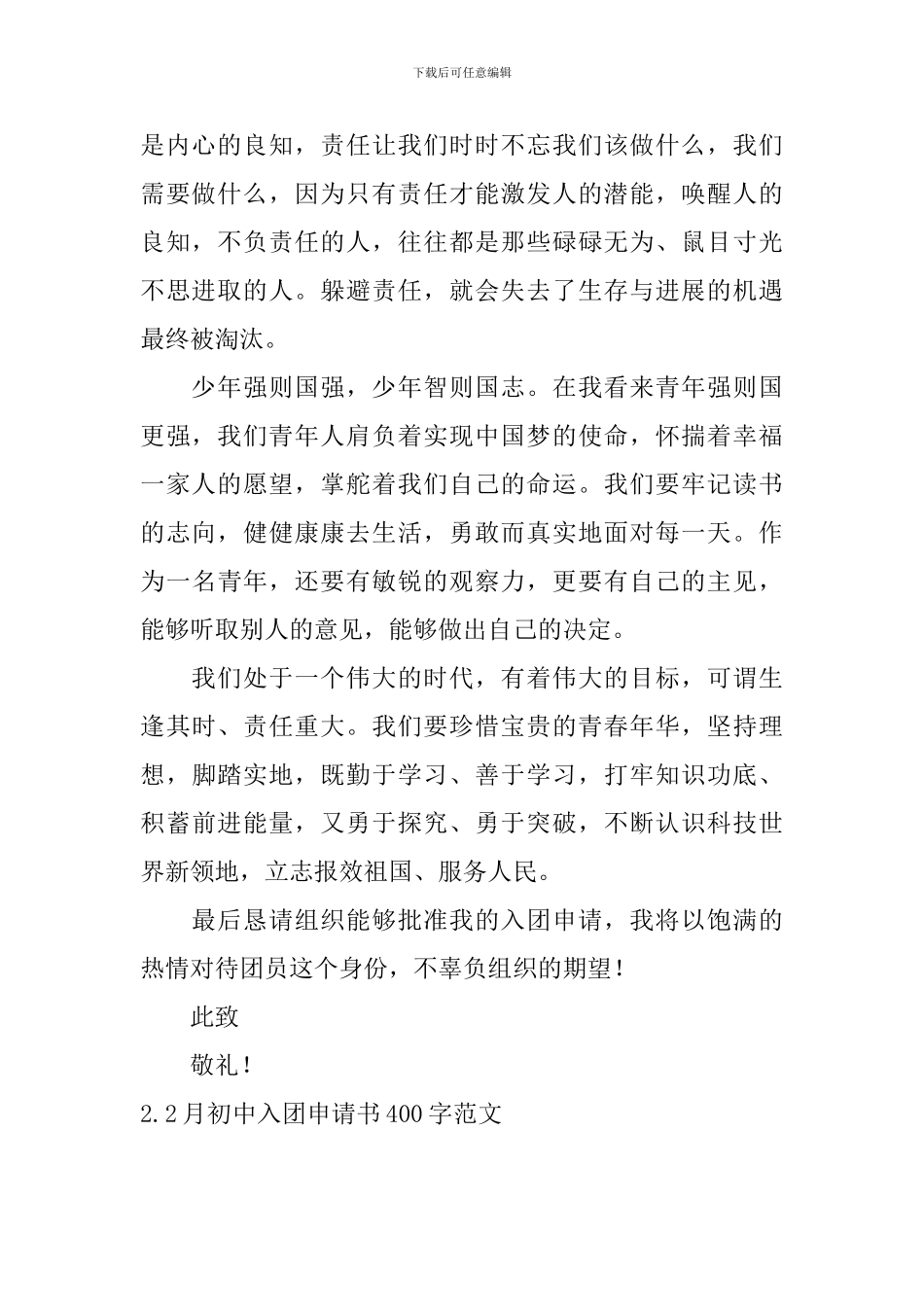 2月初中入团申请书400字范文_第2页