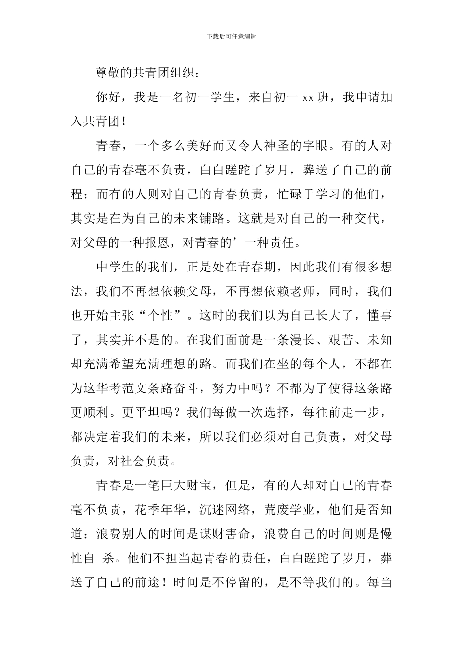 2月初中入团申请书400字范文_第3页