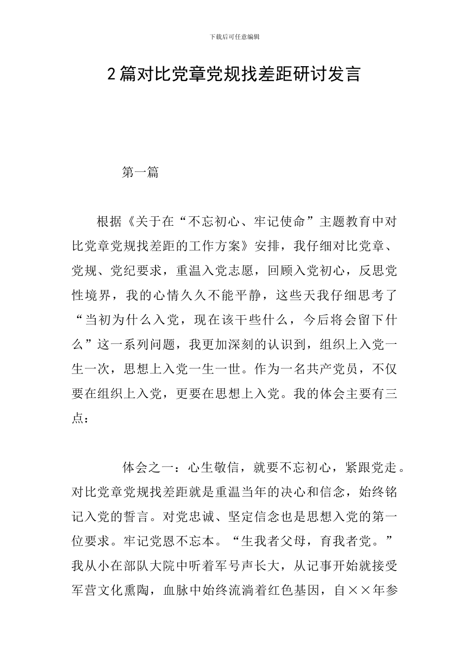 2篇对照党章党规找差距研讨发言_第1页