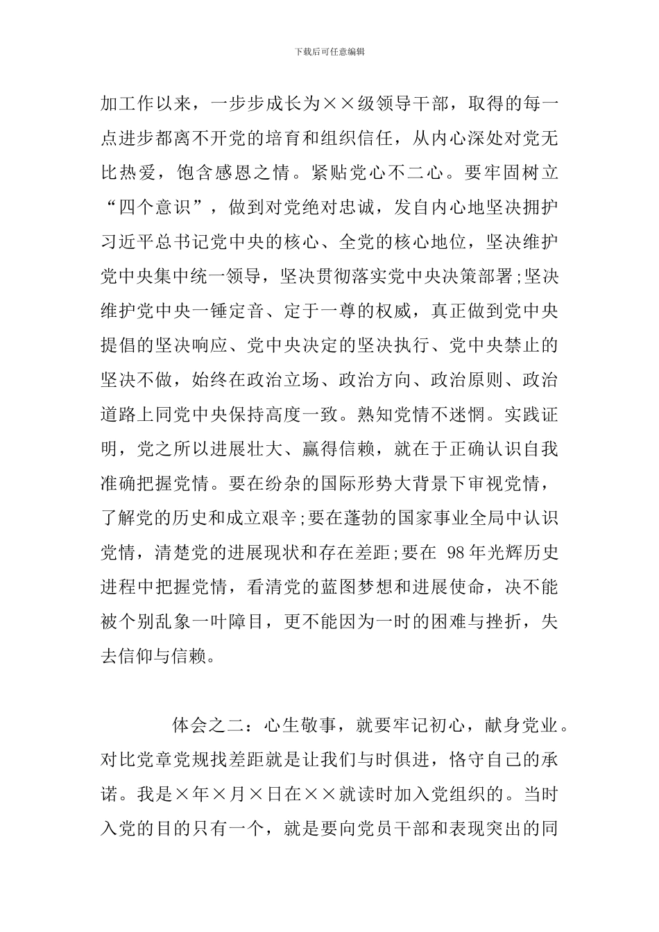 2篇对照党章党规找差距研讨发言_第2页