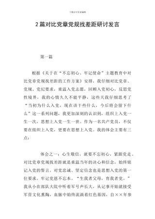 2篇对照党章党规找差距研讨发言