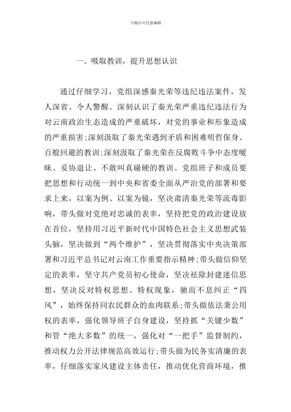2篇党员干部汲取秦光荣案深刻教训组织生活个人发言提纲_第2页