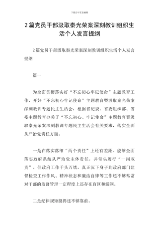 2篇党员干部汲取秦光荣案深刻教训组织生活个人发言提纲