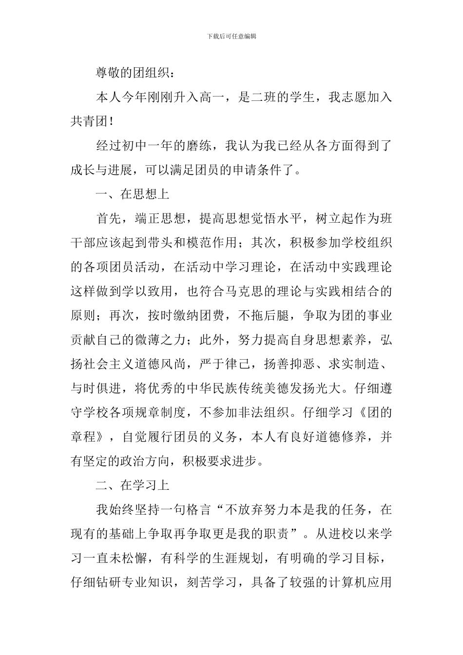 2月高中入团申请书800字10篇_第3页