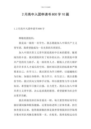 2月高中入团申请书800字10篇