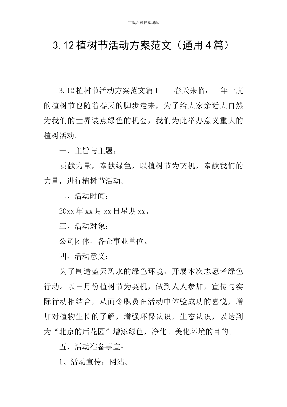 3.12植树节活动方案范文_第1页