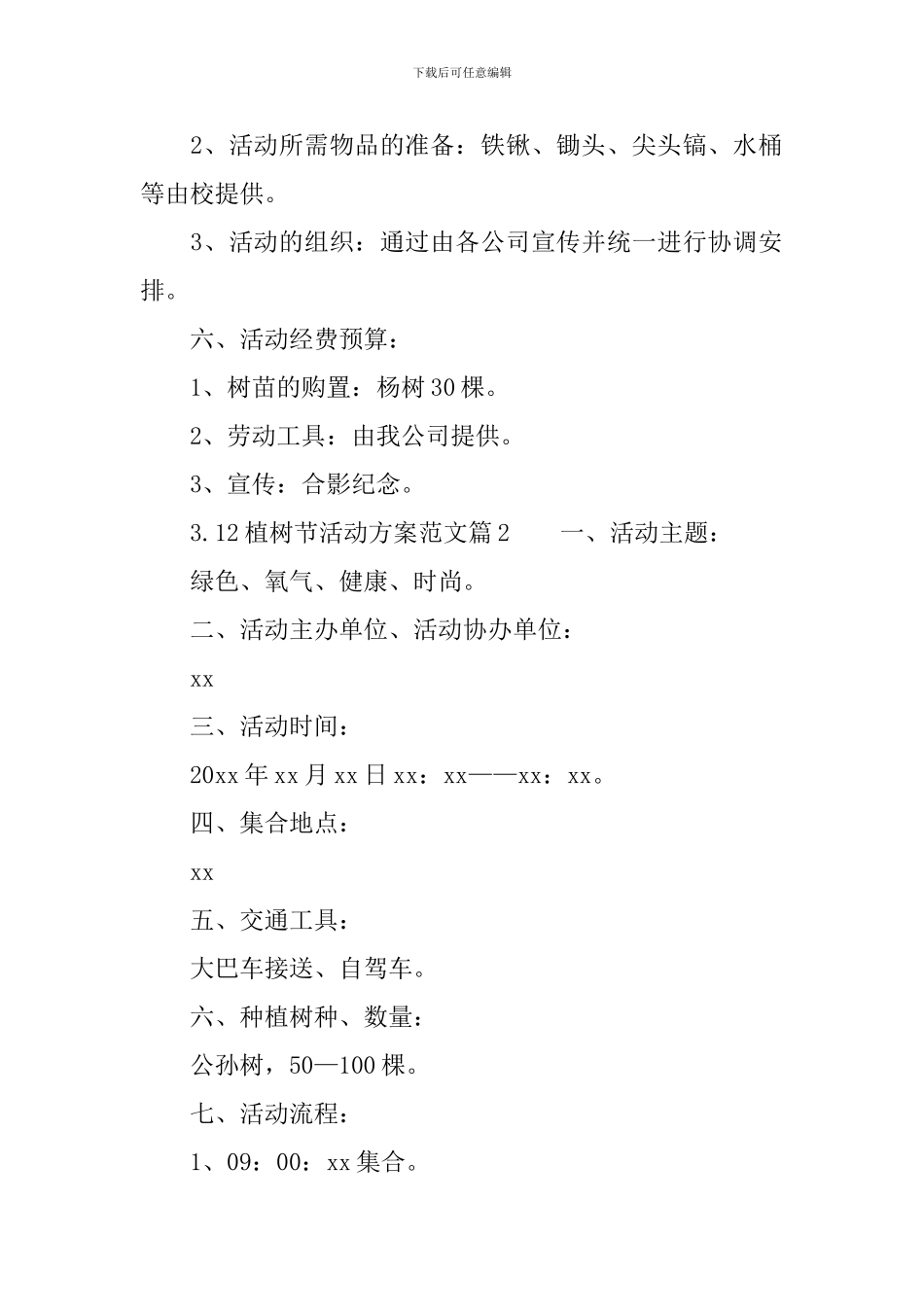 3.12植树节活动方案范文_第2页
