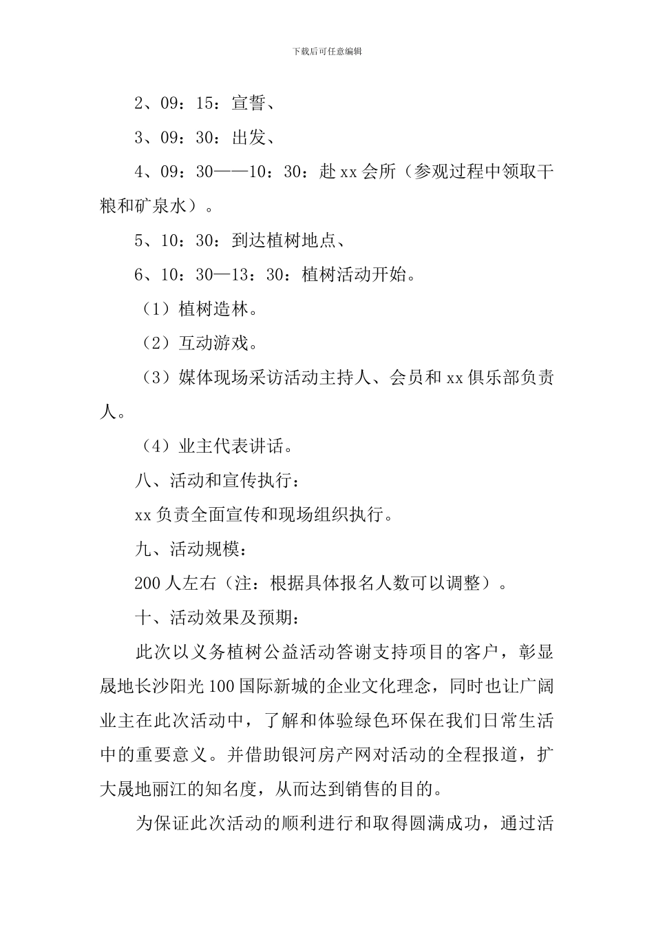 3.12植树节活动方案范文_第3页