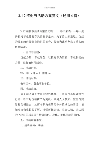 3.12植树节活动方案范文