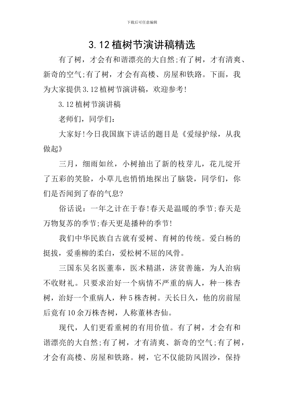 3.12植树节演讲稿精选_第1页