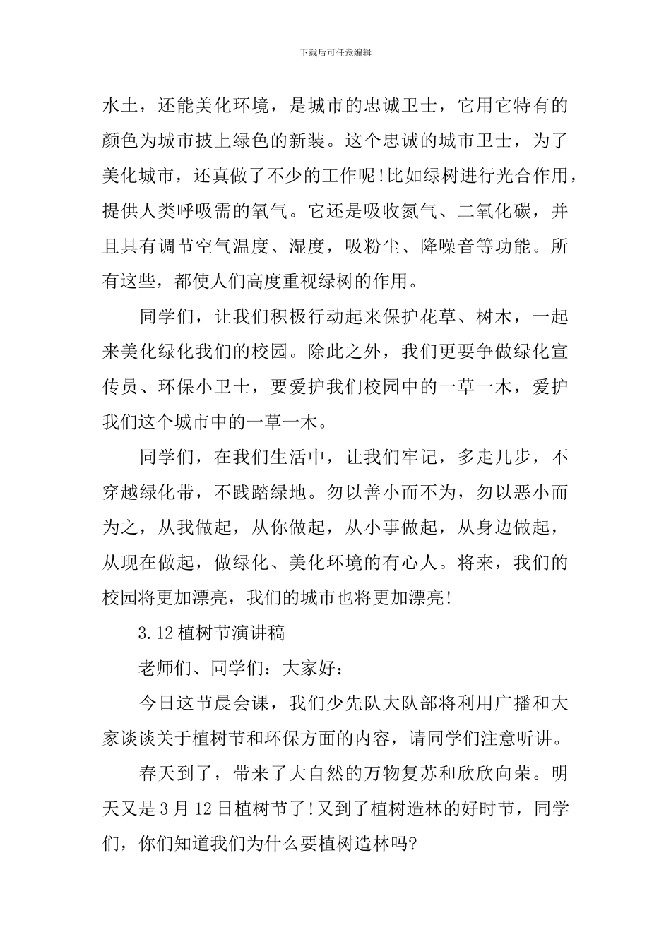 3.12植树节演讲稿精选_第2页