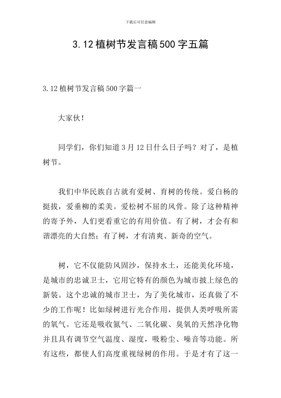3.12植树节发言稿500字五篇_第1页