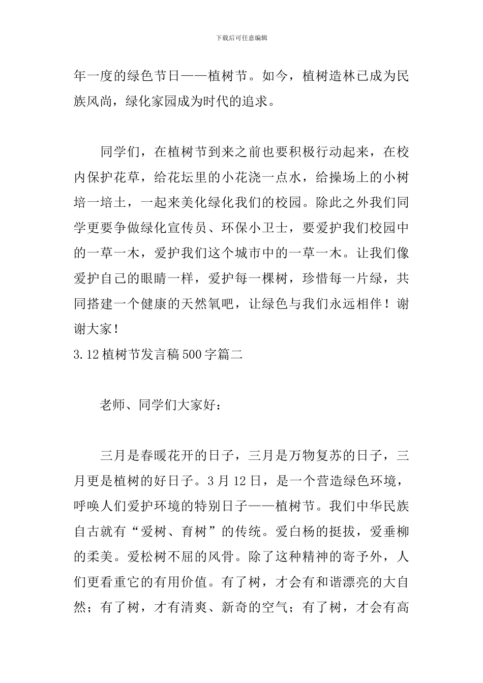 3.12植树节发言稿500字五篇_第2页