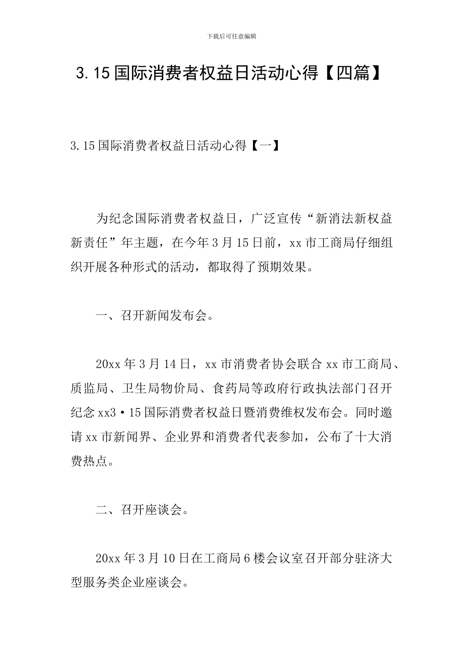 3.15国际消费者权益日活动心得【四篇】_第1页