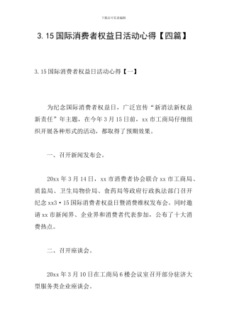 3.15国际消费者权益日活动心得【四篇】