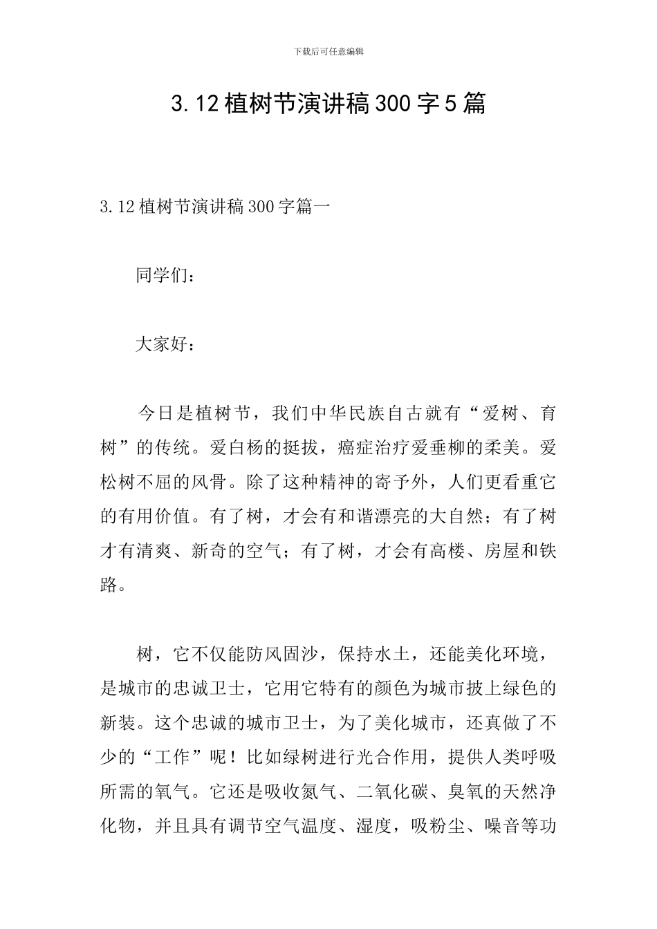 3.12植树节演讲稿300字5篇_第1页