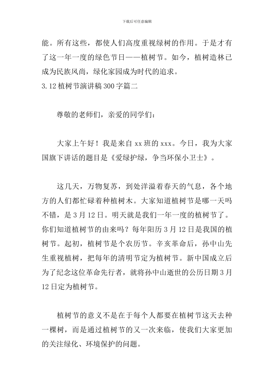 3.12植树节演讲稿300字5篇_第2页