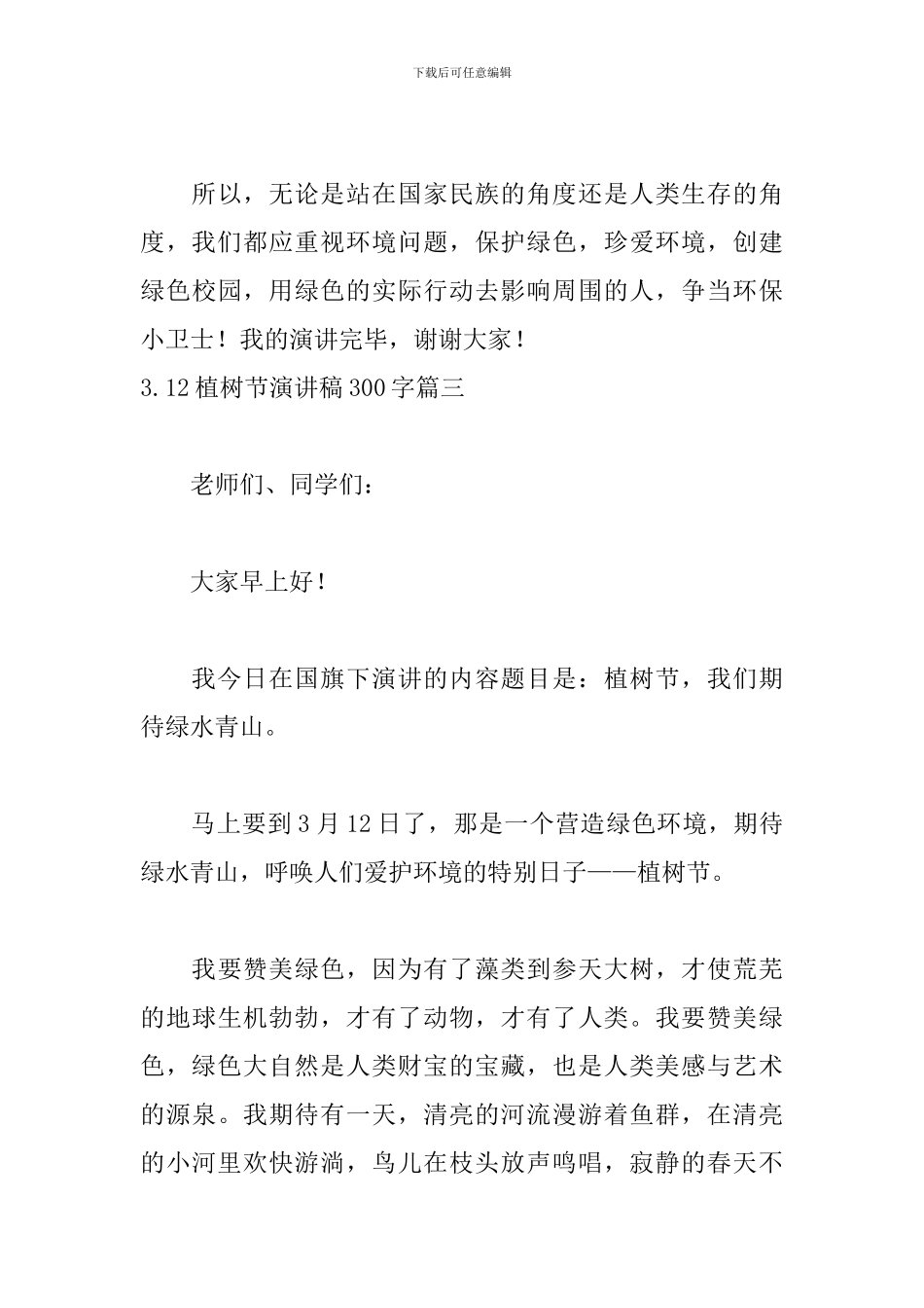 3.12植树节演讲稿300字5篇_第3页