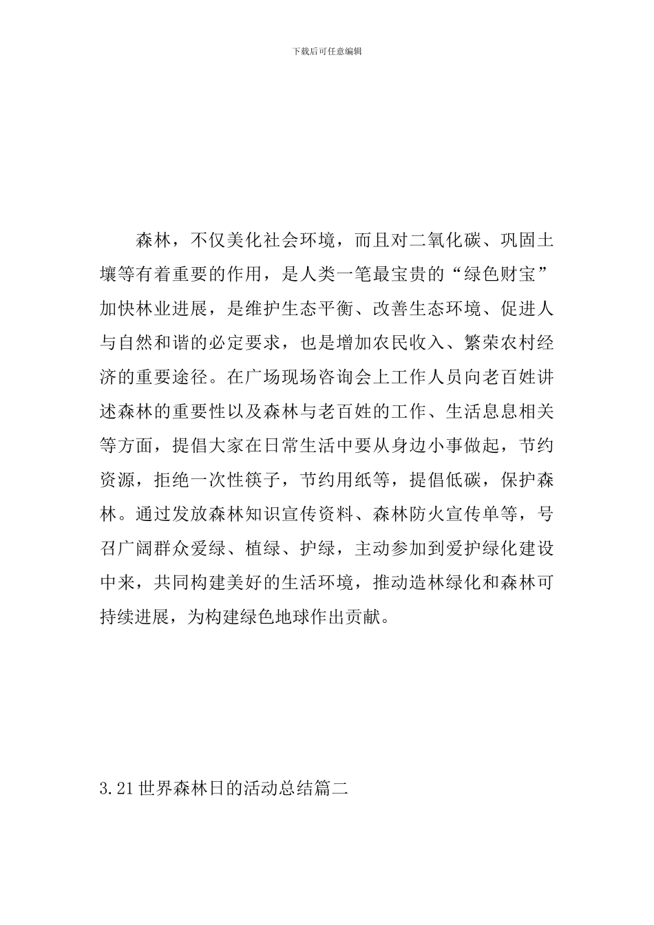 3.21世界森林日的活动总结_第2页