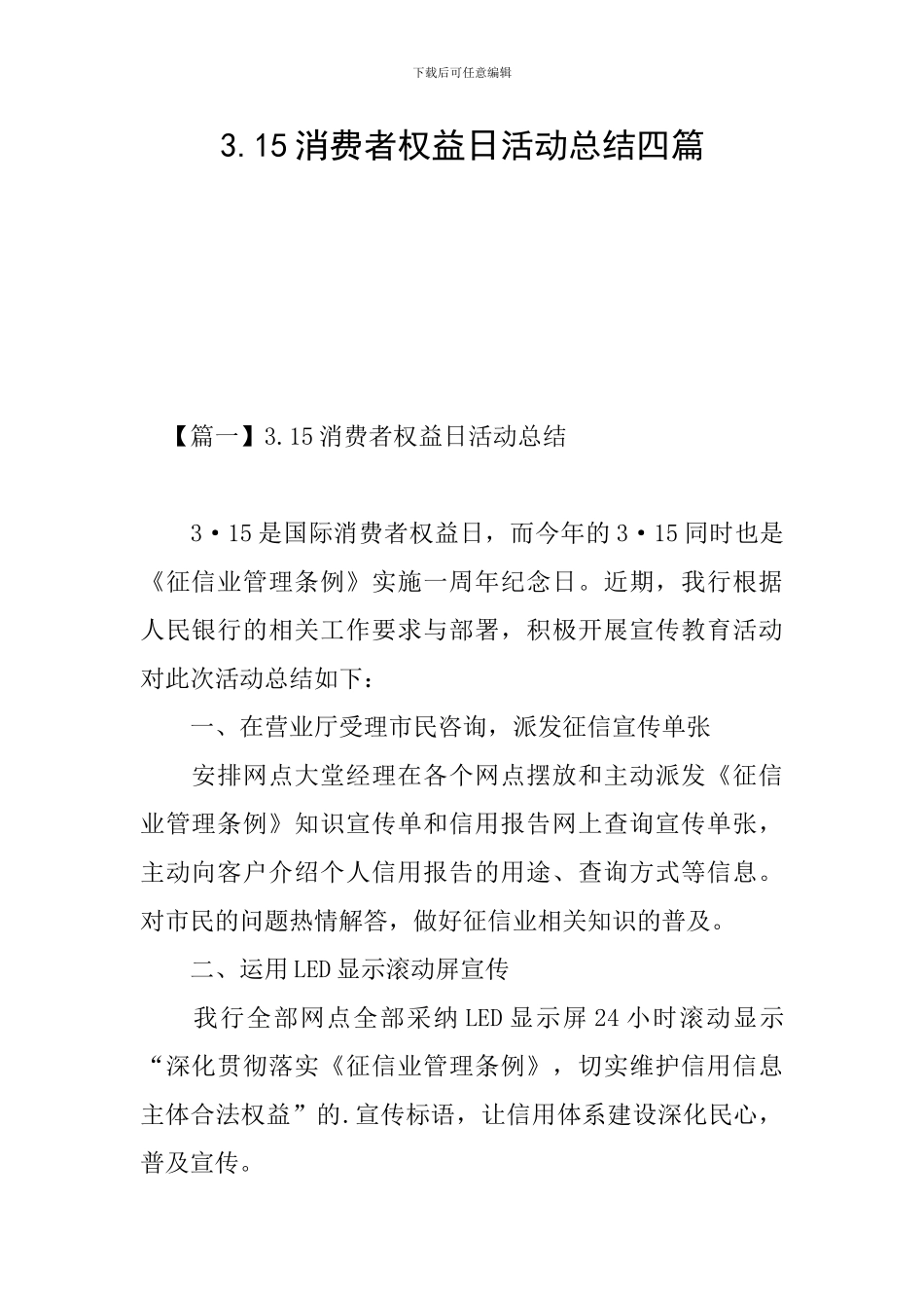 3.15消费者权益日活动总结四篇_第1页