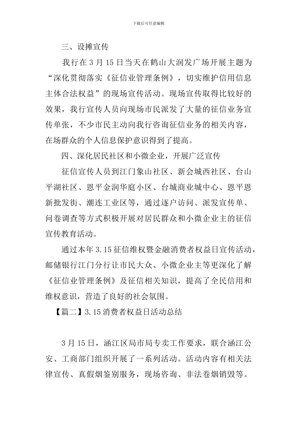 3.15消费者权益日活动总结四篇_第2页